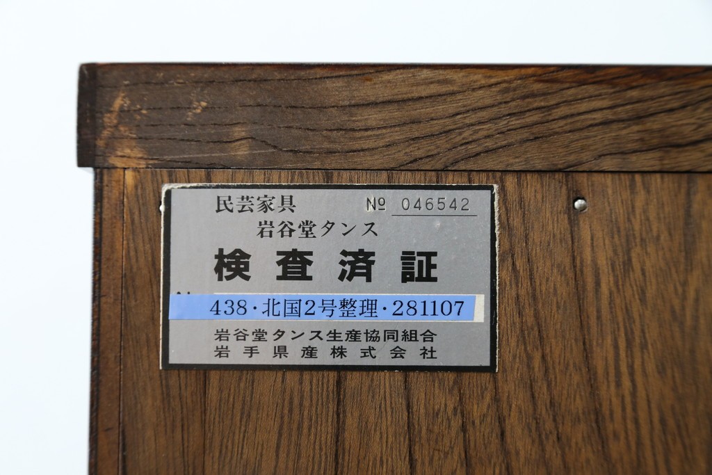 中古　超美品　岩谷堂箪笥　深みある色調と華やかな金具が引き立つ整理箪笥　(R-085351)