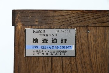 中古　超美品　岩谷堂箪笥　深みある色調と華やかな金具が引き立つ整理箪笥　(R-085351)