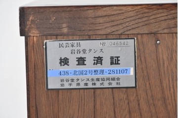 中古　超美品　岩谷堂箪笥　深みある色調と華やかな金具が引き立つ整理箪笥　(R-085351)