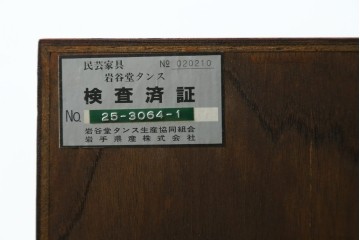 中古　美品　岩谷堂箪笥　迫力ある木目と重厚な金具が映える小箪笥　(R-085354)
