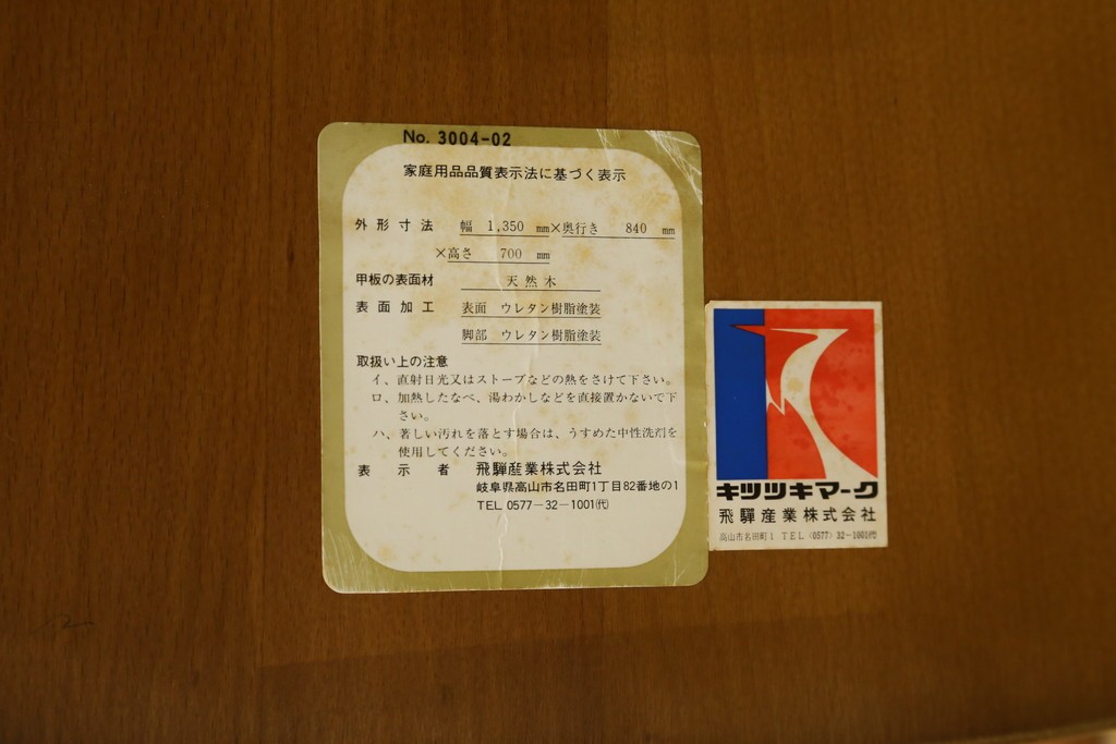 中古　美品　飛騨産業　キツツキ　穂高シリーズ　挽物装飾が映えるダイニングテーブル　(R-085356)