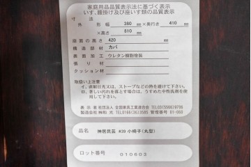 中古　美品　神居民芸家具　素朴な温もりとやわらかな背板デザインが魅力のチェア　(R-085365)