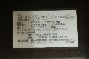 中古　松本民芸家具　#77型曲肘イスIII　なめらかな曲肘と直線的な背板の対比が美しい長椅子　定価約40万円　(R-085448)