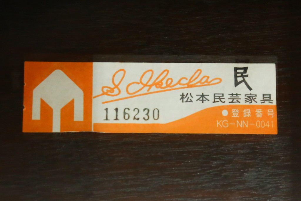 中古　松本民芸家具　#77型曲肘イスIII　なめらかな曲肘と直線的な背板の対比が美しい長椅子　定価約40万円　(R-085448)