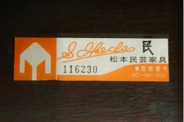 中古　松本民芸家具　#77型曲肘イスIII　なめらかな曲肘と直線的な背板の対比が美しい長椅子　定価約40万円　(R-085448)