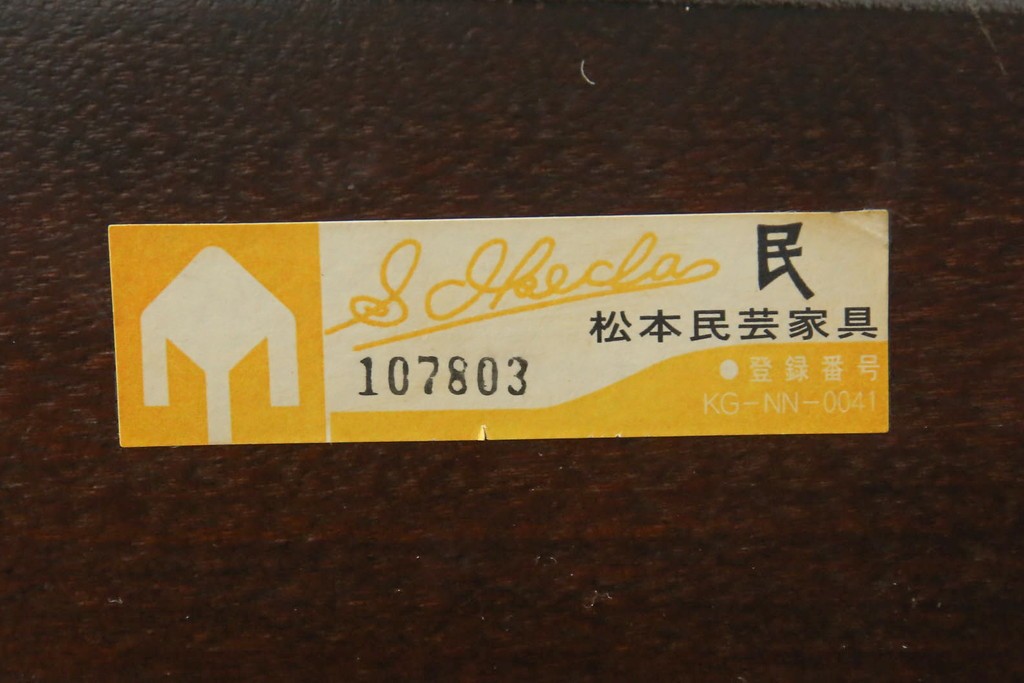 中古　美品　松本民芸家具　#91型　重厚感と品格を備えたキャプテンチェア　定価約13万円　(R-085449)