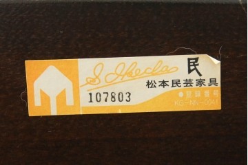 中古　美品　松本民芸家具　#91型　重厚感と品格を備えたキャプテンチェア　定価約13万円　(R-085449)