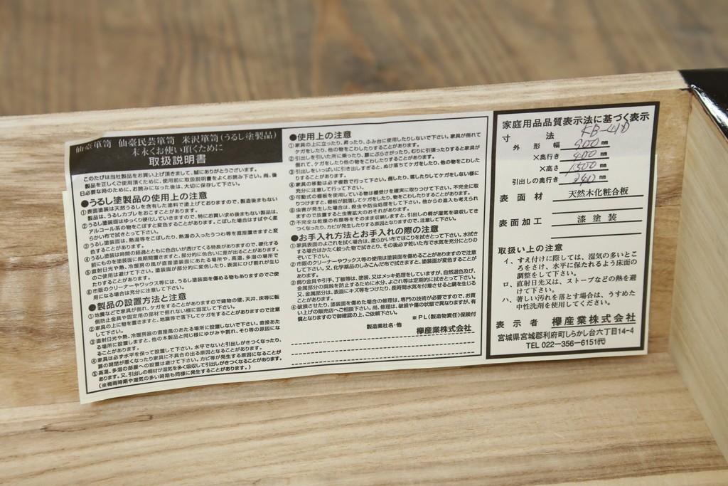 中古　美品　仙台民芸箪笥(仙台箪笥)　欅産業　木地呂塗り(漆塗り)の美しさが際立つキャビネット　定価約95万円　(R-085468)