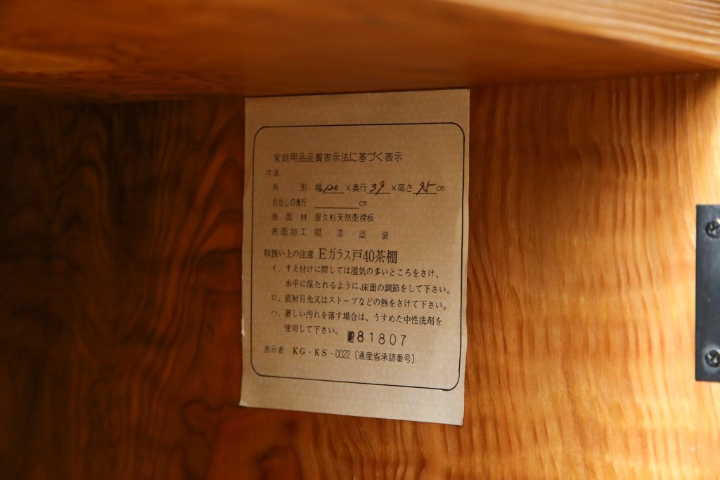 中古　豊かな表情を楽しめる屋久杉のガラス戸付き茶箪笥　定価約25万円　(R-085477)