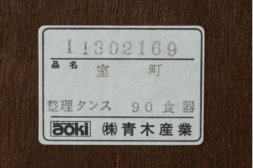中古　美品　国産家具　欅(ケヤキ)材　金具の装飾が美しい3尺水屋箪笥食器棚　(R-085482)