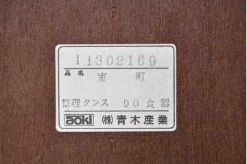 中古　美品　国産家具　欅(ケヤキ)材　金具の装飾が美しい3尺水屋箪笥　(R-085482)