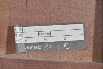 中古　美品　和光　北斗民芸　深みのある木の色合いにガラス扉が美しく映えるブックケース　(R-085490)