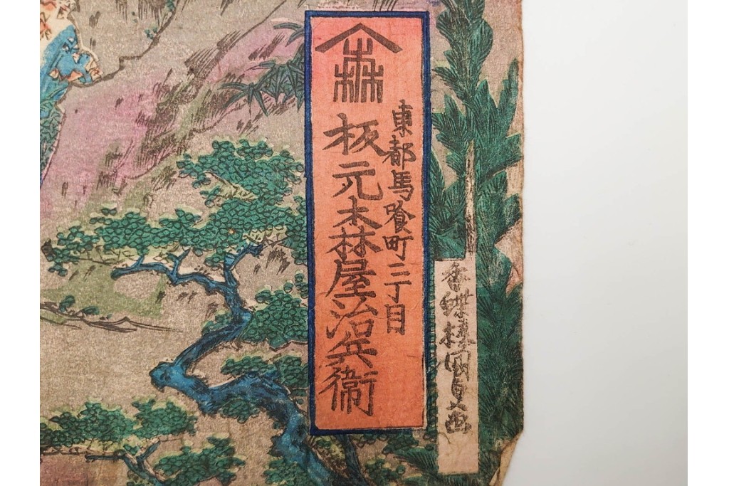 真作　香蝶楼国貞(歌川国貞)　「大江山鬼人退治ノ図 座敷幟三本続」　妖怪退治の場面を描いた木版画の浮世絵　3枚続　(R-085554)