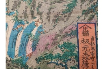 真作　香蝶楼国貞(歌川国貞)　「大江山鬼人退治ノ図 座敷幟三本続」　妖怪退治の場面を描いた木版画の浮世絵　3枚続　(R-085554)