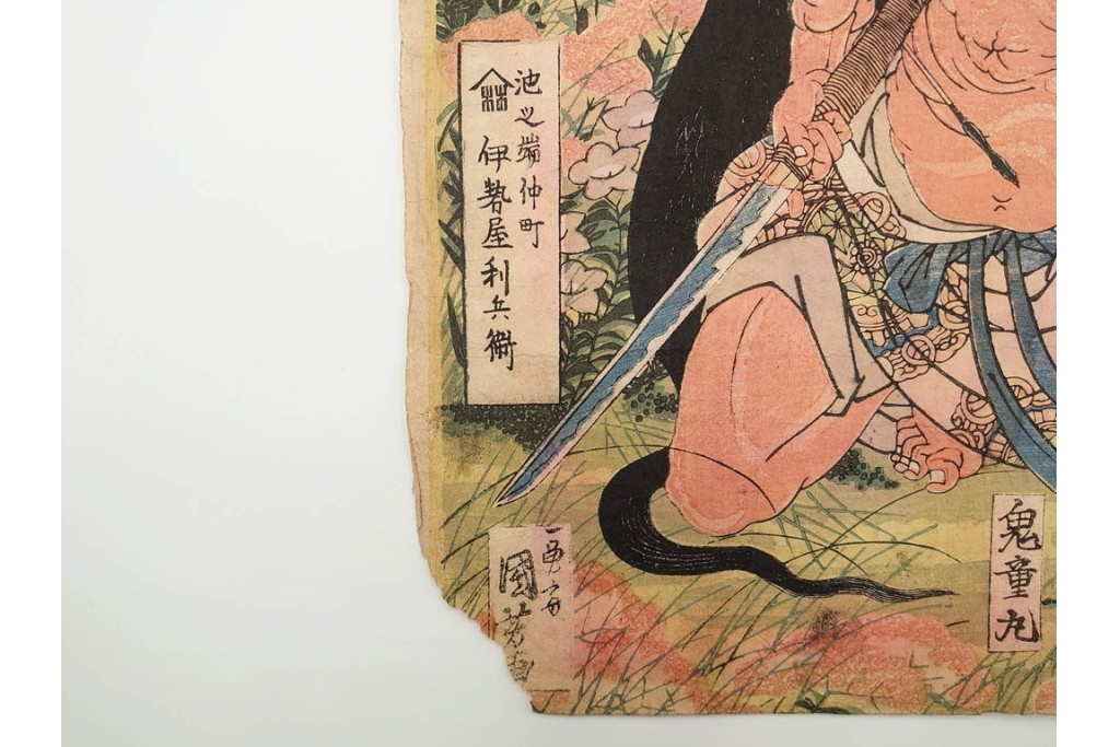 真作　一勇斎国芳(歌川国芳)　鬼童丸・坂田金時・源頼光などを描いた木版画の浮世絵　3枚続　(R-085556)