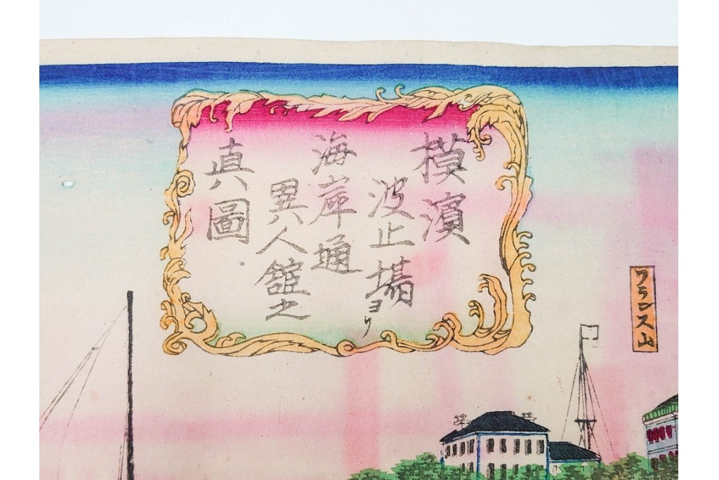 真作　三代 歌川広重　「横浜波止場ヨリ海岸通異人館之真図」　港の風景を描いた木版画の浮世絵　3枚続　(R-085557)
