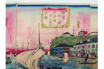 真作　三代 歌川広重　「横浜波止場ヨリ海岸通異人館之真図」　港の風景を描いた木版画の浮世絵　3枚続　(R-085557)