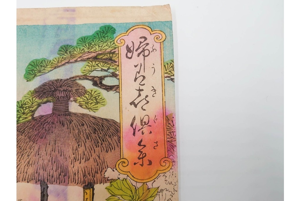 真作　水野年方　「婦有喜倶菜」　洋装の女性と牡丹が華やかな木版画の浮世絵　3枚続　(R-085558)