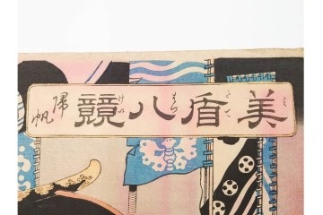 真作　一勇斎国芳(歌川国芳)　「美盾八競 帰帆」　荒波と豪華な船を描いた木版画の浮世絵　3枚続　(R-085560)