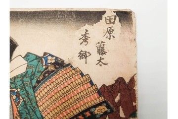 真作　歌川国貞(五渡亭、香蝶楼)　田原藤太秀郷・和藤内・荒馬大五郎　木版画の浮世絵3枚セット　(R-085561)