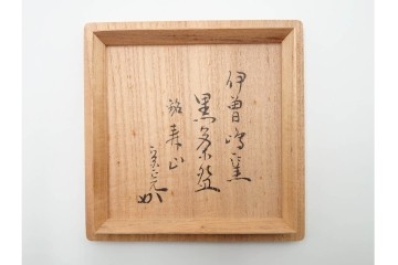 伊曽嶋窯　銘「寿心」　谷古石香造の黒茶碗　堀内宗完(兼中斎)の書付共箱付き　(R-085567)