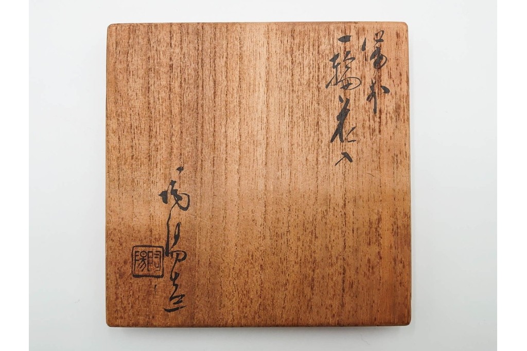 人間国宝　金重陶陽　備前焼　土味豊かな一輪花入　共箱付き　(R-085568)