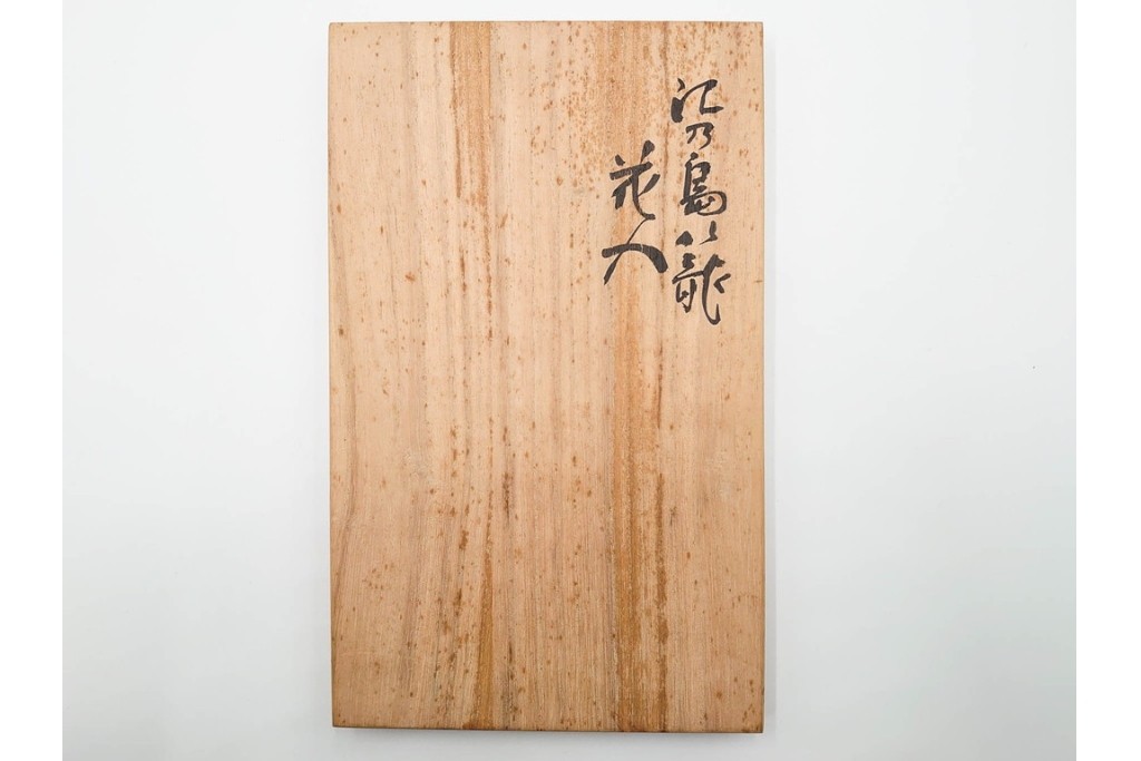 横田峰斎　高さ 約25cm　竹編の端正な佇まいが美しい花籠　竹落し付き　共箱付き　(R-085569)