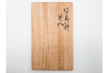 横田峰斎　高さ 約25cm　竹編の端正な佇まいが美しい花籠　竹落し付き　共箱付き　(R-085569)