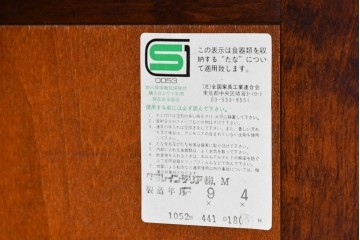 中古　北海道民芸家具　HM161K　重厚な木目と温もり溢れる風合いが魅力の食器棚　定価約50万円　(R-085579)