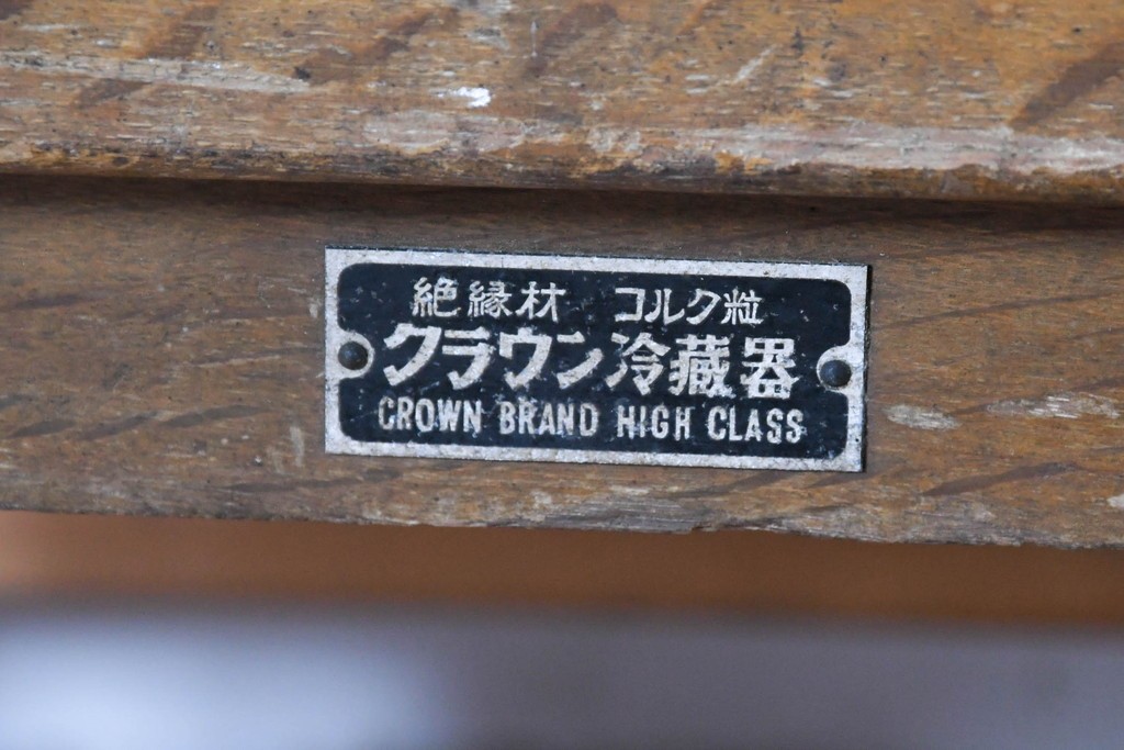 和製ヴィンテージ　美品　三越デパート取り扱い　ナラ材　レトロな佇まいが魅力の木製冷蔵庫　(R-085595)