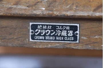 和製ヴィンテージ　美品　三越デパート取り扱い　ナラ材　レトロな佇まいが魅力の木製冷蔵庫　(R-085595)