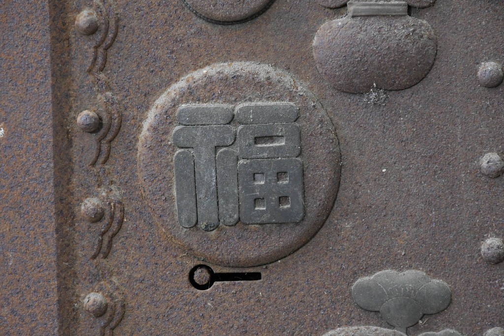 和製アンティーク　明治から大正期　総欅(ケヤキ)材　美しい木目と福を呼ぶ意匠金具が目を引く蔵戸1枚　(R-085612)