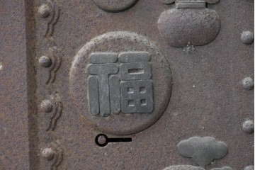 和製アンティーク　明治から大正期　総欅(ケヤキ)材　美しい木目と福を呼ぶ意匠金具が目を引く蔵戸1枚　(R-085612)