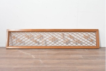 ヴィンテージ建具　昭和後期　緻密な組子文様と流れるような菱格子が品良く引き立つ欄間1枚　(R-085617)