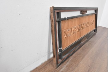 アンティーク建具　昭和初期　繊細な組子細工が目を引く欄間1枚　(R-085640)