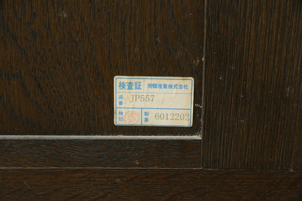 中古　美品　飛騨産業　JAPAN PROVINCIAL(ジャパンプロヴィンシャル)　格子戸の意匠が趣深い帳場箪笥　定価約95万円　(R-085751)