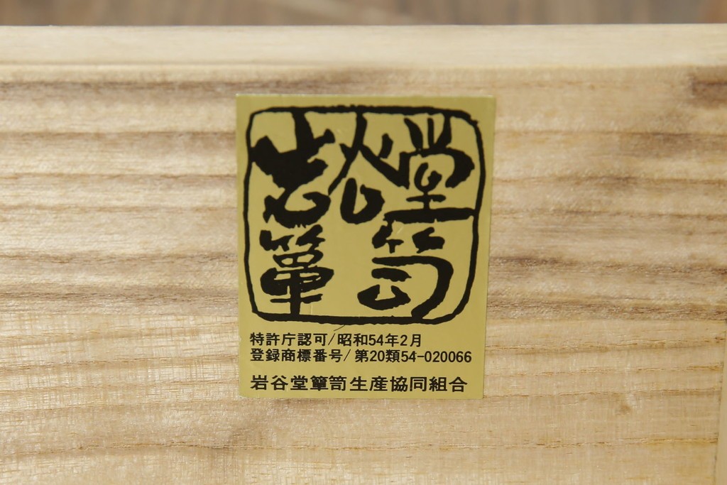 中古　美品　岩谷堂箪笥　牡丹文様の飾り金具と格子ガラス戸が印象的なキャビネット　(R-085763)