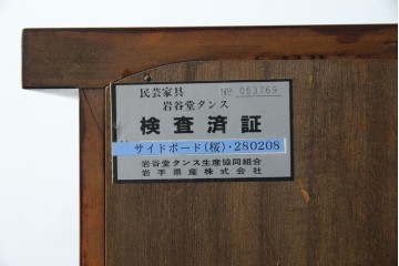 中古　美品　岩谷堂箪笥　牡丹文様の飾り金具と格子ガラス戸が印象的なキャビネット　(R-085763)