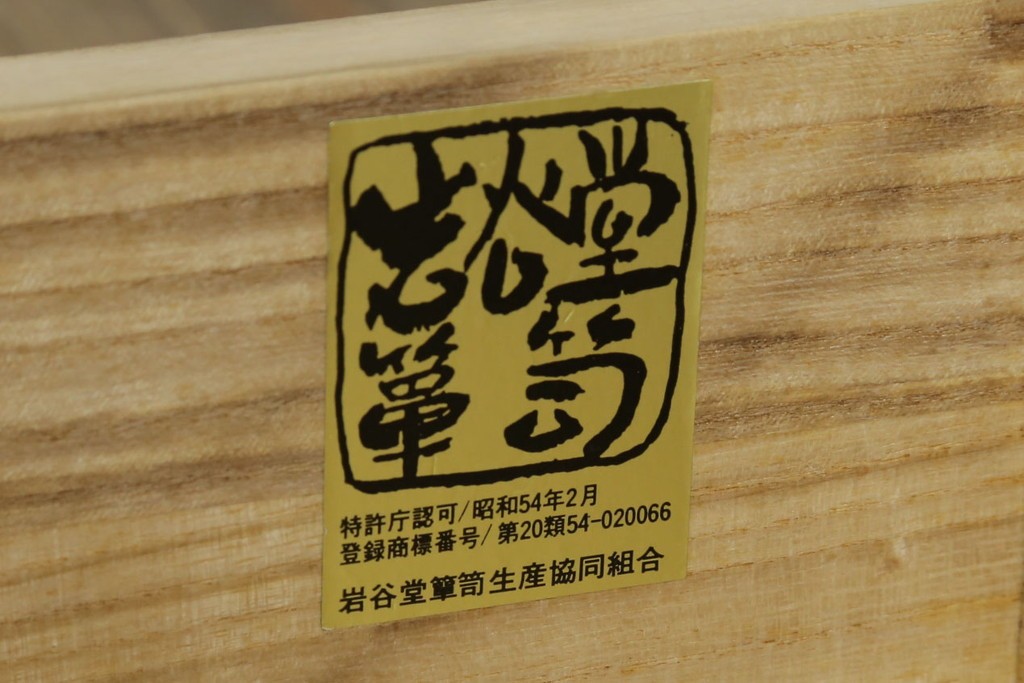 中古　美品　岩谷堂箪笥　牡丹文様の飾り金具と格子ガラス戸が印象的なキャビネット　(R-085763)