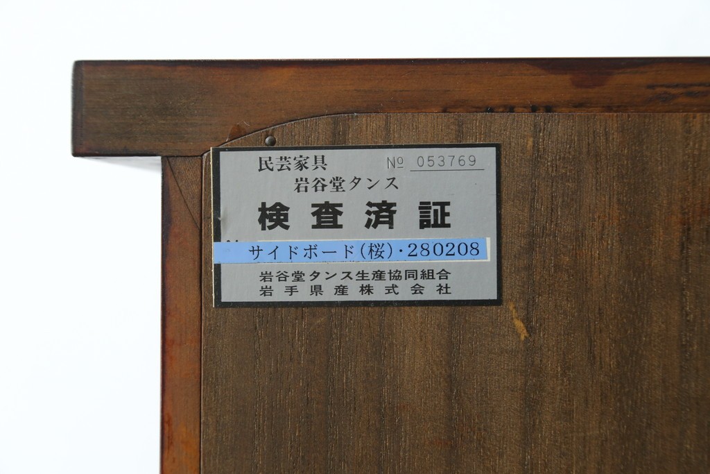中古　美品　岩谷堂箪笥　牡丹文様の飾り金具と格子ガラス戸が印象的なキャビネット　(R-085763)