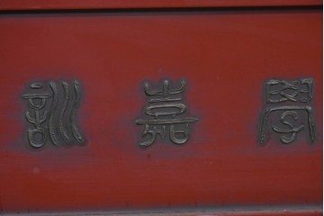 アジアンヴィンテージ　高級工芸品　漆塗り　人物と花鳥装飾が味わい深い朱塗りの衝立　(R-085856)