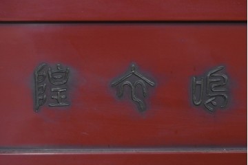 アジアンヴィンテージ　高級工芸品　漆塗り　人物と花鳥装飾が味わい深い朱塗りの衝立　(R-085856)