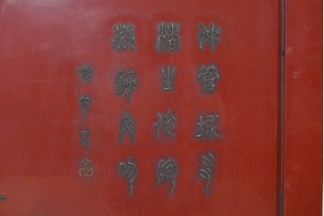 アジアンヴィンテージ　高級工芸品　漆塗り　人物と花鳥装飾が味わい深い朱塗りの衝立　(R-085856)