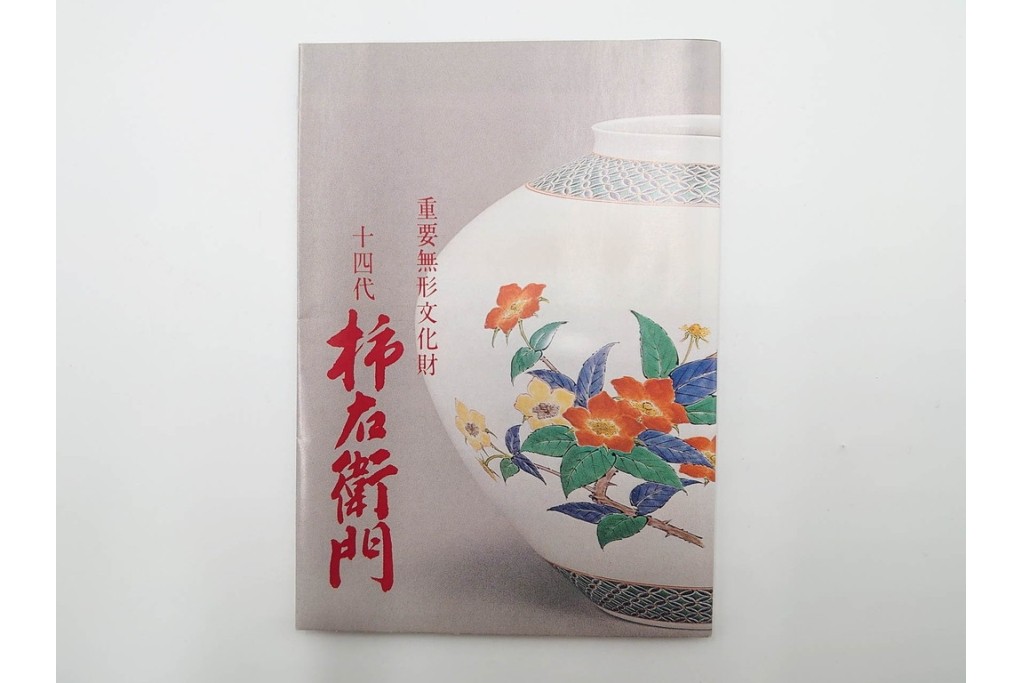 十四代 酒井田柿右衛門　錦　藪手毬文様の華やかな珈琲碗　共箱付き　(R-085870)