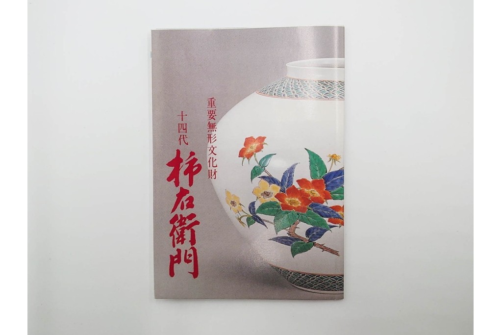 十四代 酒井田柿右衛門　染錦　梅鳥文の珈琲碗2客セット　共箱付き　(R-085871)