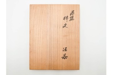 十四代 酒井田柿右衛門　染錦　柿文の入った徳利・盃の酒器セット　共箱付き　(R-085872)