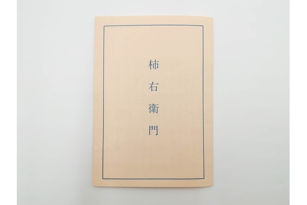 十四代 酒井田柿右衛門　染錦　柿文の入った徳利・盃の酒器セット　共箱付き　(R-085872)