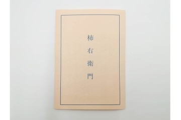 十四代 酒井田柿右衛門　染錦　柿文の入った徳利・盃の酒器セット　共箱付き　(R-085872)
