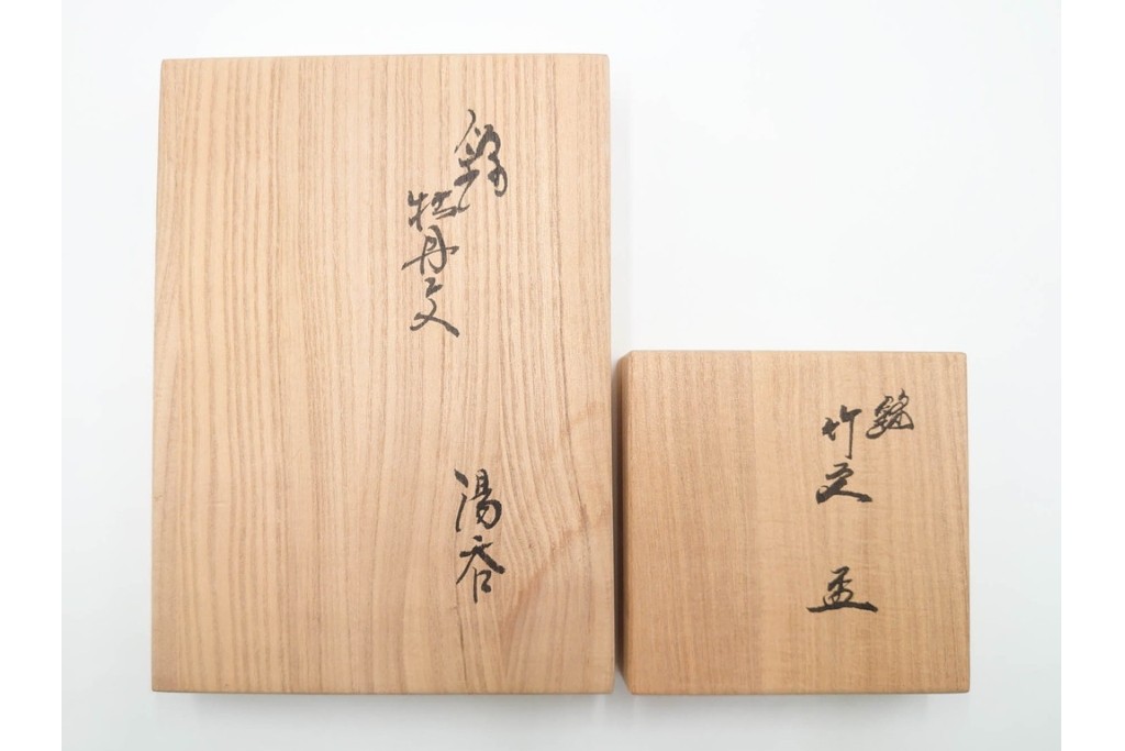 十四代 酒井田柿右衛門　錦　牡丹文が華やかな湯呑2点・竹文の入った盃1点のセット　共箱付き　(R-085873)