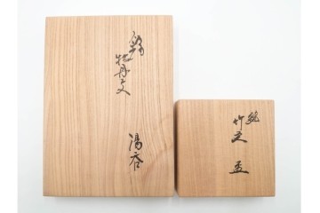 十四代 酒井田柿右衛門　錦　牡丹文が華やかな湯呑2点・竹文の入った盃1点のセット　共箱付き　(R-085873)